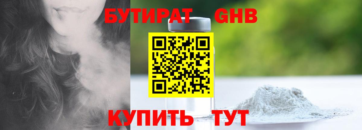 БУТИРАТ  Вход с VPN  Бирск  БУТИРАТ GHB 